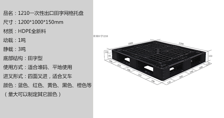 1210一次性出口托盤